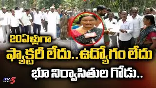 భూ నిర్వాసితుల గోడు..TV5 Special Story On Land acquisition For Jindal Factory In Vijayanagaram | TV5