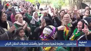سد تشرين…مقاومة شعبية صنعت التحول وأفشلت مخططات الاحتلال التركي
