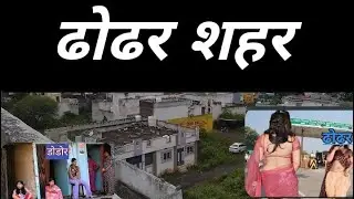 ढोढर || ढोढर वीडियो || परवलिया ढोढर की विडियो