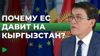 Кыргызстан оказался под угрозой санкций ЕС