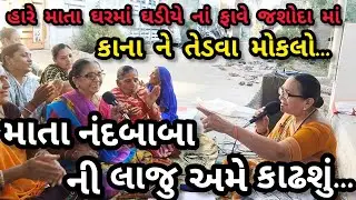 હારે માતા પગ તમારા દબાવશુ || નીચે લખેલું છે કિર્તન || સ્વરઃ રસીલા માતા ||ગમે તો લાઇક કરજો 