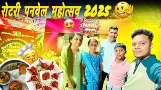 रोटरी पनवेल महोत्सव 2025 | rotary panvel festival 2025| biggest festival in Panvel 🤩