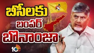 CM Chandrababu Bumper Offer To BC | బీసీలకు బంపర్ బొనాంజా | Gossip Garage | AP Politics | 10TV
