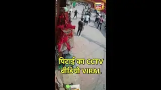 Varanasi में SP नेता Harish Mishra की पिटाई का CCTV Video Viral | N18S | #SHORTS