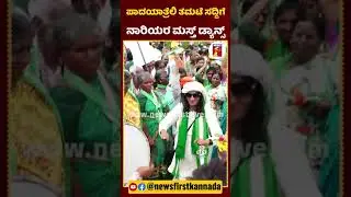 ಪಾದಯಾತ್ರೆಲಿ ತಮಟೆ ಸದ್ದಿ​​​ಗೆ ನಾರಿಯರ ಮಸ್ತ್​ ಡ್ಯಾನ್ಸ್​​ | #BJPLadies #MysuruChalo #Dancing #BJPJDS