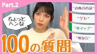 【第2回】松田るか（ちょっとヘンな）100の質問！