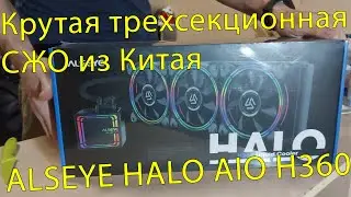 Жидкостное охлаждение с Aliexpress: Alseye halo aio h360 (РАСПАКОВКА)