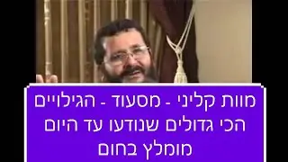 מוות קליני - מסעוד-מוות קליני-הגילויים הכי גדולים שנודעו עד היום!!!