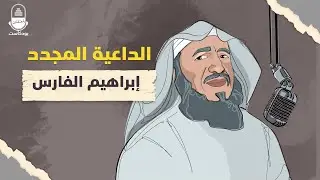 الداعية المجدد إبراهيم الفارس | بودكاست المعتقلين