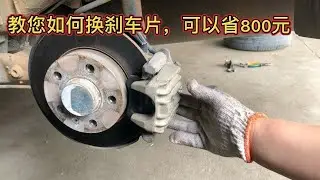 4S店换刹车片要1000多RMB，手把手教你自己换一百多块钱就够 【车二哥说车】