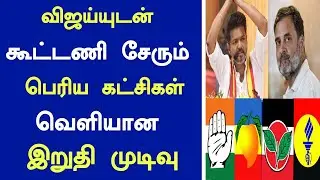 🔴சற்றுமுன் விஜய்யுடன் கூட்டணி சேரும் பெரிய கட்சிகள் வெளியான இறுதி முடிவு