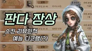 [제5인격] 시작은 스킨리뷰였는데...🎙️