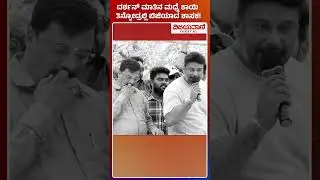 Darshan Election Campaign: ದರ್ಶನ್​ ಮಾತಿನ ಮಧ್ಯೆ ಕಾಯಿ ತಿನ್ನೋದ್ರಲ್ಲಿ ಬಿಜಿಯಾದ ಕೈ ಶಾಸಕ!