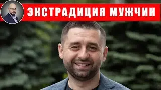 Экстрадиция уклонистов в Украину - Арахамия
