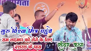 🛑सुंदर कथा ~ गुरु विश्वा मित्र पहुंचे राम लक्ष्मण को लेने के लिए दशरथ के पास ~ ठाकुर मंडल ढाबा कला 🛑