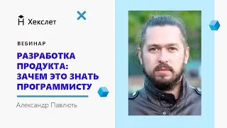 Вебинар с Александром Павлютем, системным инженером и CEO компании 