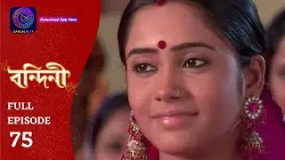 Bandini | বন্দিনী | Full Episode 75 | Enterr10 Bangla