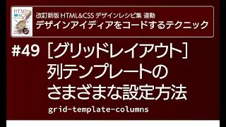 列テンプレートのさまざまな設定方法 — グリッドの最重要ポイント、grid-template-columnsを解説。単位frからminmax(), repeat()、レスポンシブデザインまで。