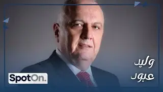 Walid Abboud [Spot On]وليد عبود يفضح كواليس مقابلة الرئيس عون…هل ستأجل الانتخابات؟ مع رالف معتوق