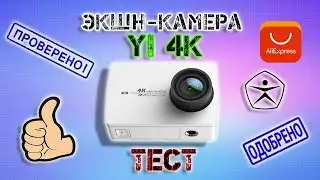 Экшн-камера YI 4K. НАКОНЕЦ ! ! ! Тест.