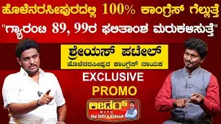 Hassan 100% ಕಾಂಗ್ರೆಸ್ ಗೆಲ್ಲುತ್ತೆ | Shreyas Patel | Promo | Leader With KM Shivakumar | Karnataka TV