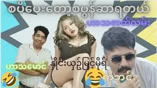 စပိပေးတော့စပွန်ဆာရတာပေါ့ - ကိုမောင် ၊ နှိုင်းယှဉ်မြင့်မိုရ် ၊ ကိုဘင်း