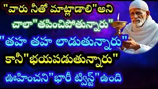 వారు నీతో మాట్లాడాలని చాలా తపించిపోతున్నారు తహతహ లాడిపోతున్నారు కానీ భయపడుతున్నారు 