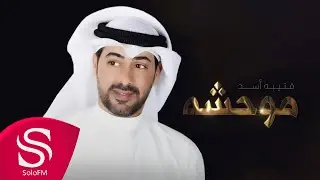 موحشه - قتيبه أسد ( حصرياً ) 2025
