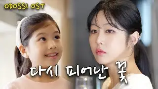 [ OST] 다시 피어난 꽃