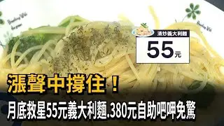 抗漲！ 「月底救星」55元義大利麵 380元自助餐呷免驚－民視新聞
