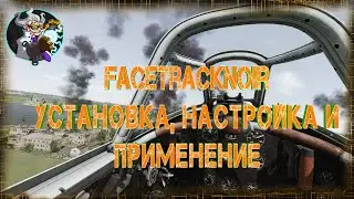 FaceTrackNoIR - установка, настройка и применение.