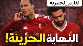 ليفربول وصدمة صلاح! 🛑 تقرير BBC ينهي أسطورة الملك وفان دايك!.. سر الانهيار الكارثي؟