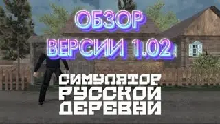 Обзор на Симулятор Русской Деревни (Russian Village Simulator 3D) версии 1.02