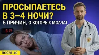 Просыпаетесь в 3–4 часа ночи 5 причин, о которых молчат | Здоровье 60+