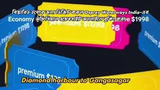Diamond Harbour to Gangasagar Cruise | ডায়মন্ড হারবার থেকে গঙ্গাসাগর যেতে নতুন ক্রুজ সার্ভিস