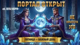 26–27 Декабря: Начинаются Последствия Рождества — 9 Духовных Сдвигов, Которые Изменят Всё!