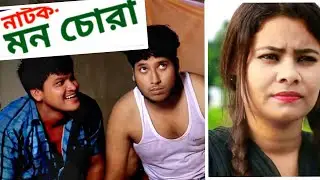 Mon chora | মন চোরা | Bangla funy Natok 2020| Imran Aazan| lokman..