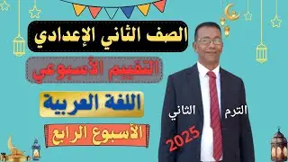 حل تقييم الأسبوع الرابع  الصف الثانى الإعدادى ترم ثان 2025م