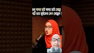 #politics #politicalanalysis #shibir #shorts #jamaat #ncp #bnp #motivation #rimix#emotional