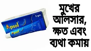 Apsol oral paste এর উপকারিতা, ব্যবহারের নিয়ম, মুখে ঘা হওয়ার কারণ ,পার্শ্ব প্রতিক্রিয়া এবং দাম