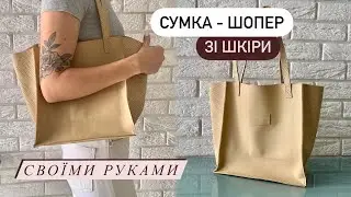 👜ШИЮ СУМКУ - ШОПЕР ЗІ ШКІРИ, як пошити сумку зі шкіри, шопер