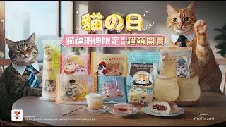 7-ELEVEN 貓の日 x mofusand貓福珊迪