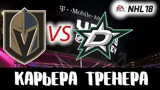 Прохождение NHL 18 [карьера за Вегас] #12 1/2 Кубка Стэнли