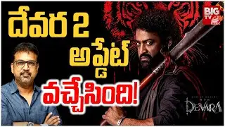 దేవర 2 అప్డేట్ వచ్చేసింది! | Devara 2 Latest Update | NTR | Koratala Siva || BIG TV ET