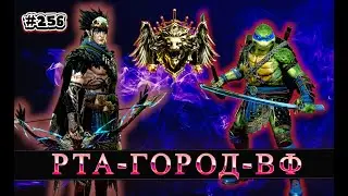 День 256. РТА-ВФ-ГОРОД | Raid shadow legends