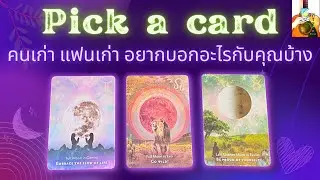 Pick a card ความรัก 💓 คนเก่า แฟนเก่า อยากบอกอะไรคุณบ้าง 💌
