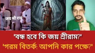 ভাইরাল ভিডিওর পেছনের সত্যতা কি? সাধারণ মানুষের প্রতিক্রিয়া। Latest political debate