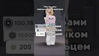 #roblox #роблокс #robloxmemes #роблокси #р_е_к #robloxer #plsdonate #edmbass #edit #байт #байтерек