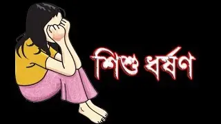 নিজের মেয়েকে ধর্ষণ করলো পিতা | Father Rapes own Daughter news
