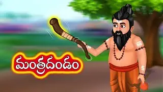 Stories in Telugu - Telugu stories - Telugu moral stories - neethi kathalu - మంత్రదండం